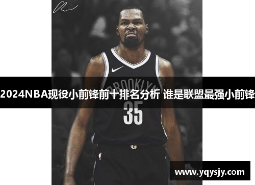 2024NBA现役小前锋前十排名分析 谁是联盟最强小前锋