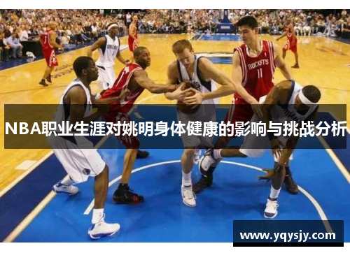 NBA职业生涯对姚明身体健康的影响与挑战分析